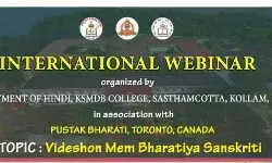 केएस एम् डी बी कॉलेज केरला द्वारा विदेशो में भारतीय संस्कृति विषय पर एक अन्तराष्ट्रीय वेबिनार आयोजित किया जाएगा